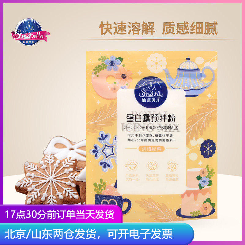 仙妮贝儿蛋白粉 烘焙蛋白霜预拌粉圣诞节姜饼人糖霜饼干烘培材料