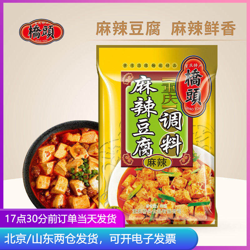 正宗桥头麻辣豆腐调料80g小包四川麻婆豆腐调味料料理包专用酱