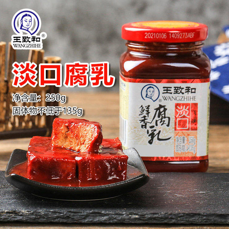 王致和淡口鲜香腐乳250g瓶装大块红方豆腐乳下饭酱家用火锅蘸料