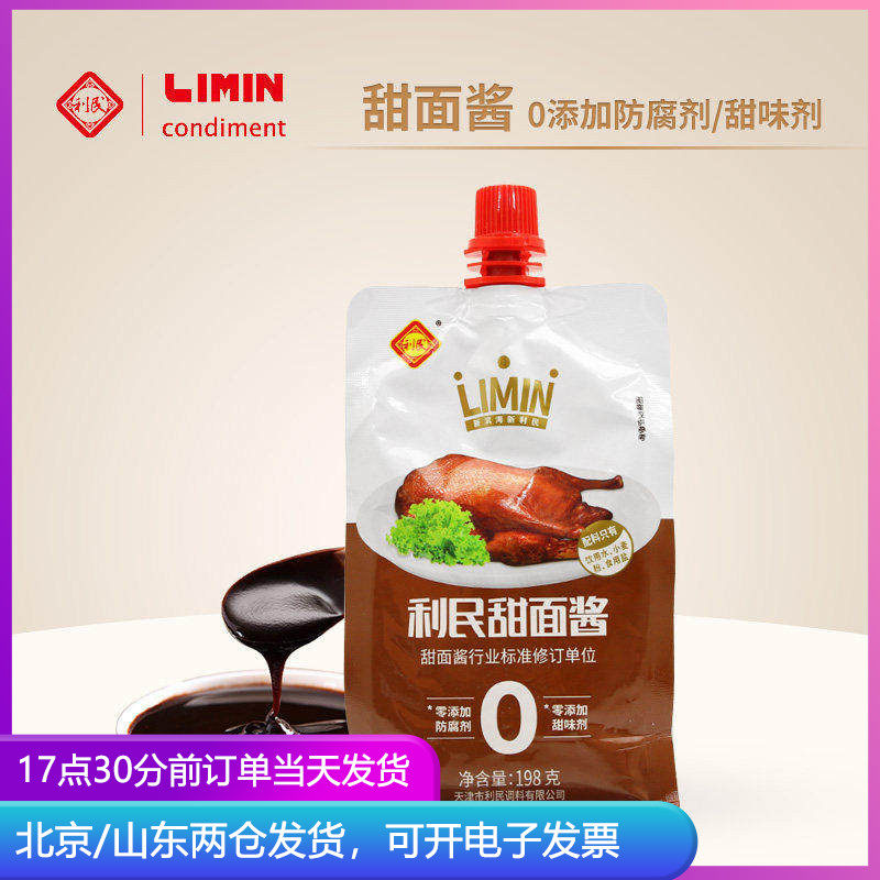 天津利民零0添加甜面酱老北京炸酱面酱烤鸭烧烤专用拌面酱小包装