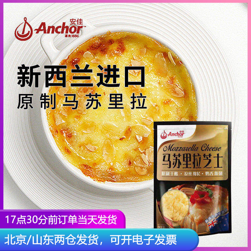 安佳原制马苏里拉芝士碎 披萨家用片拉丝奶酪条烘焙材料空气炸锅