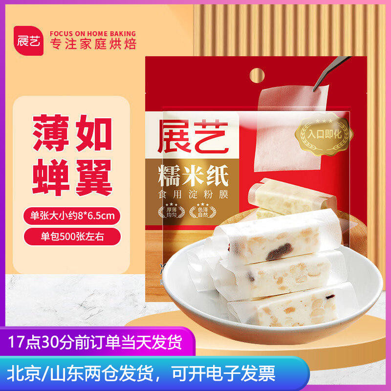 展艺牛轧糖糯米纸500张90g 可食用糖果糖衣江米糖纸阿胶糕包装纸
