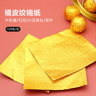 黑芝麻丸包装纸金色锡纸片手工小巧克力的铝箔包糖纸食品级锡箔袋