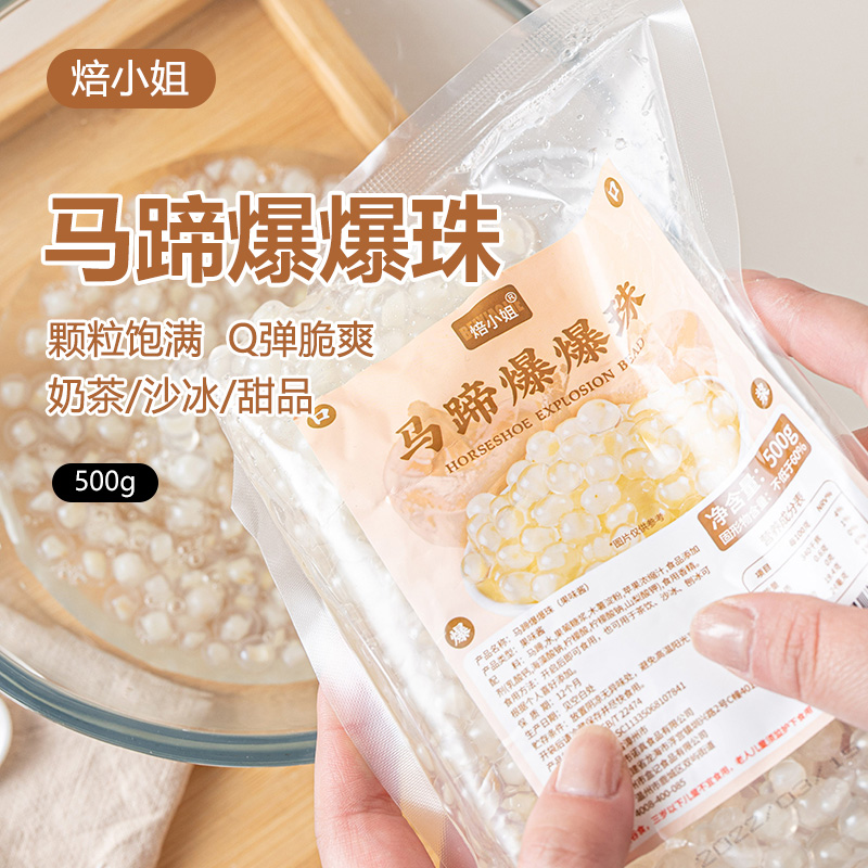 焙小姐马蹄爆爆珠500g爆浆珍珠