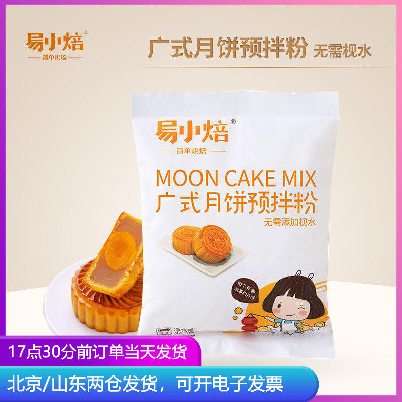 新良易小焙广式月饼预拌粉300g 自制五仁专用皮制作diy材料面粉