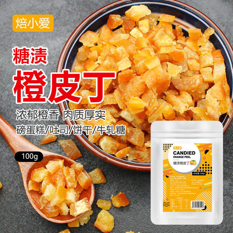焙小爱糖渍橙皮丁100g粒橙子桔子脯橘皮丁月饼馅料烘焙专用干材料