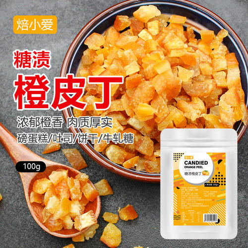 焙小爱糖渍橙皮丁100g粒橙子桔子脯橘皮丁月饼馅料烘焙专用干材料