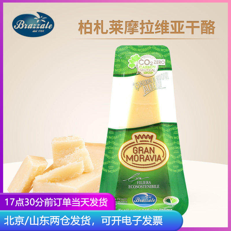柏札莱摩拉维亚干酪100g即食意大利帕玛森芝士巴马臣帕尔马奶酪块