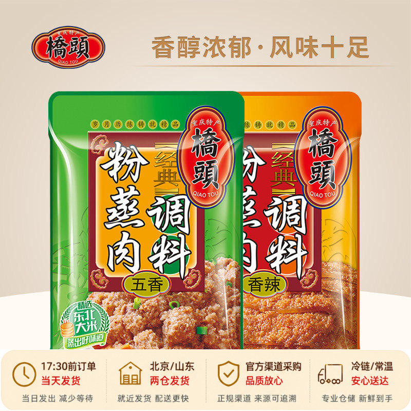 桥头经典粉蒸肉调料220g四川蒸排骨肥肠蒸肉粉米粉肉家用专用米粉