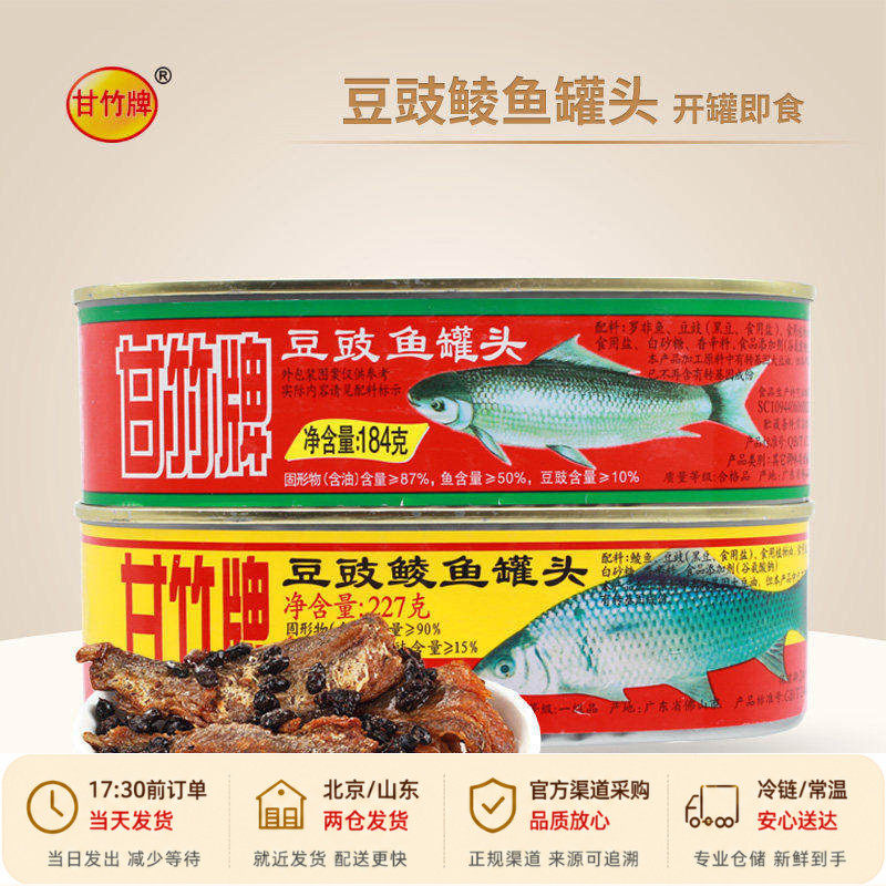 甘竹牌豆豉鲮鱼罐头227g豆豉鱼即食下饭菜鲮鱼速食熟食老式鱼罐头