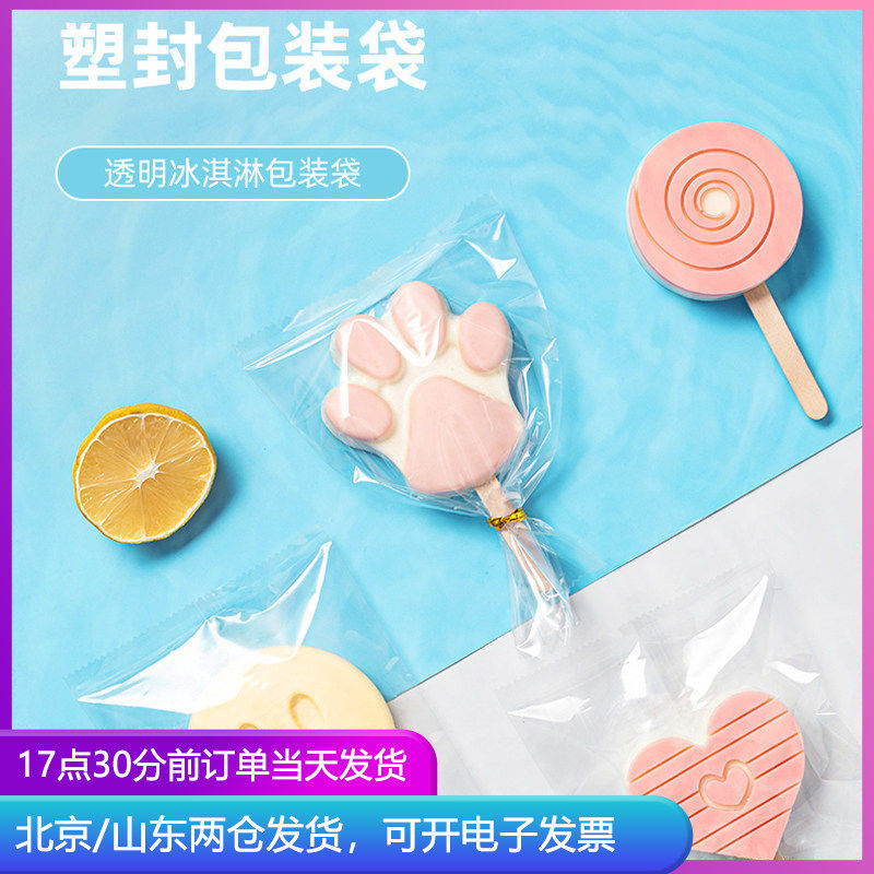 透明雪糕袋100个装 手工冰棒冰激凌自制冰棍袋子冰糕机封包装袋