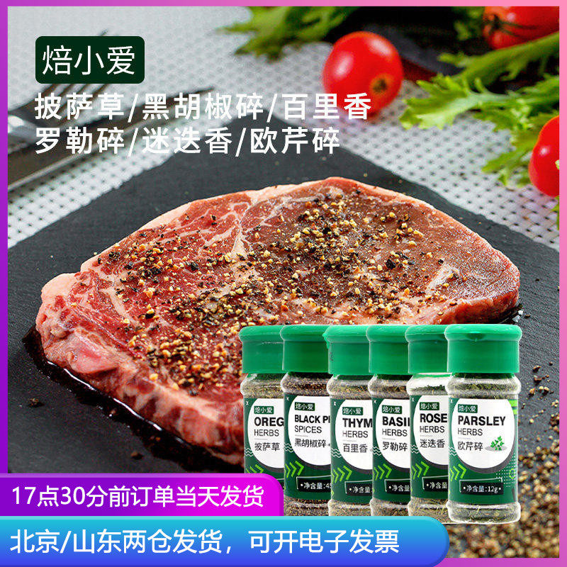 焙小爱香草香料调料组合套装 黑胡椒罗勒孜然粉烘焙披萨草迷迭香