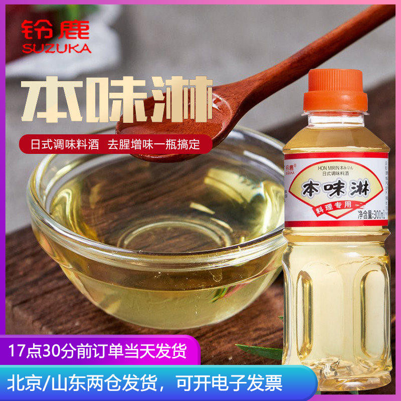 铃鹿本味淋300ml 日式甜料酒日本味琳味淋味啉料理清酒厨房调料汁
