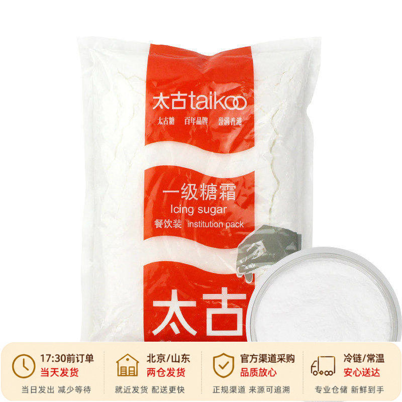 太古糖霜1kg 糖粉蛋糕家用细砂糖粉装饰屋diy饼干烘焙专用原材料