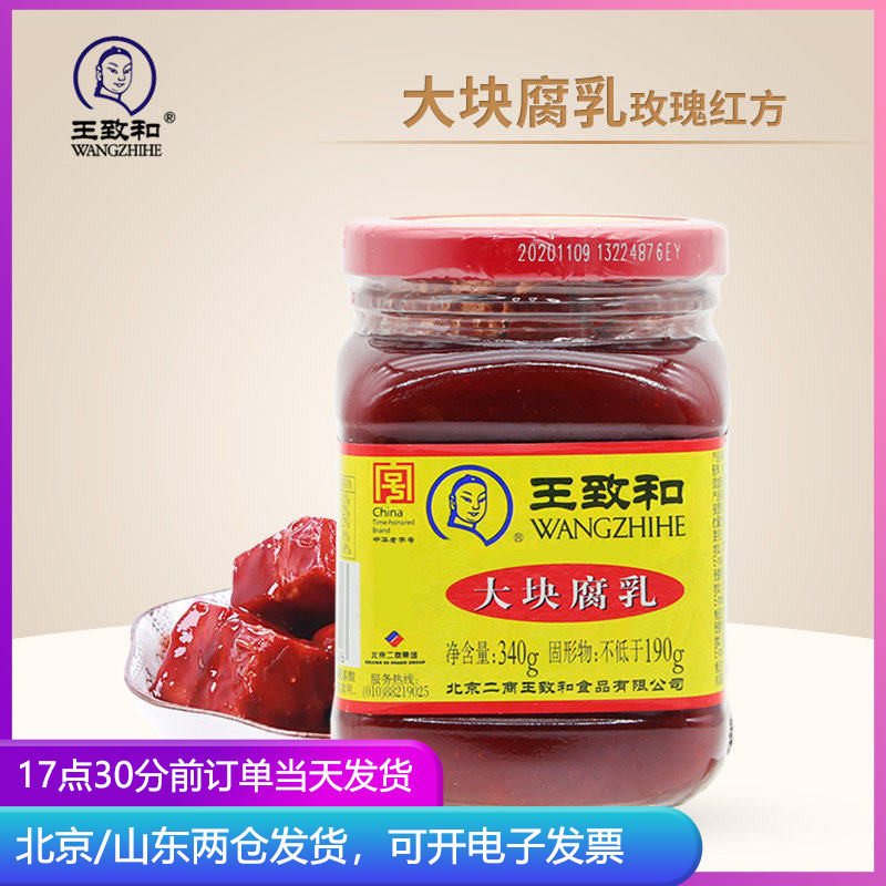 王致和腐乳340g玫瑰豆腐乳霉豆腐下饭大块红方火锅蘸料酱料家用