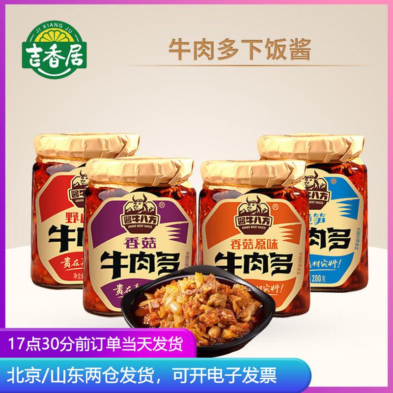 吉香居酱牛八方牛肉酱拌面拌饭酱野山椒下饭酱香菇香辣竹笋牛肉多