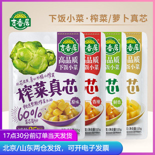 吉香居榨菜真芯135g榨菜芯菜心佐餐菜芯咸菜真心各种下饭菜学生