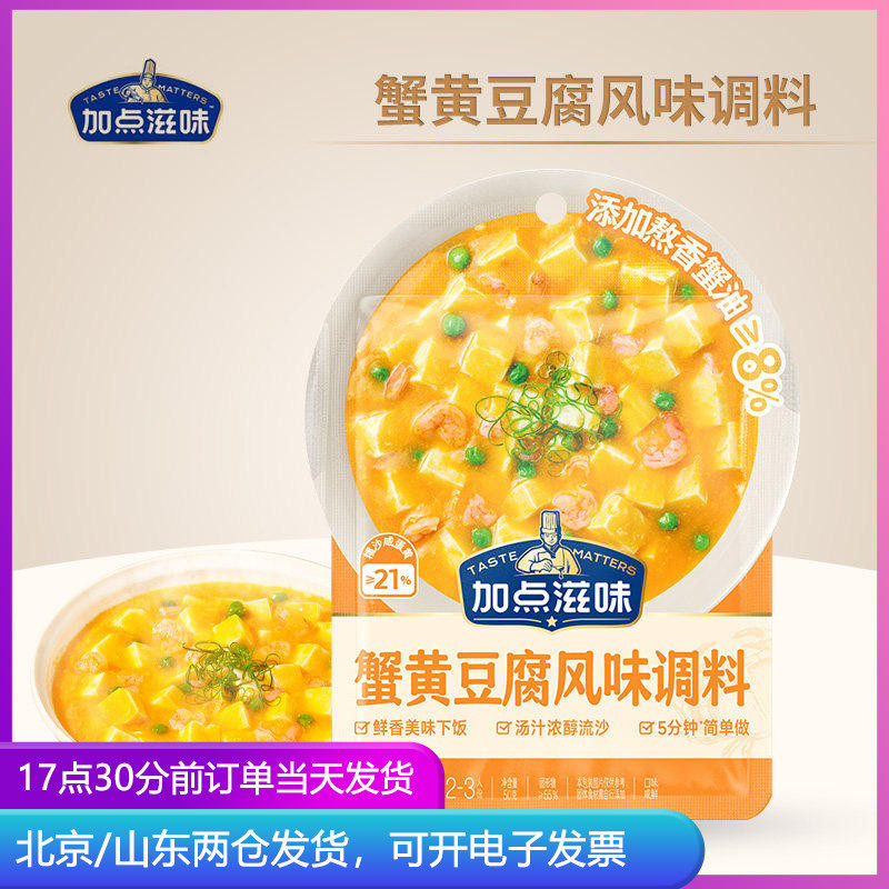 加点滋味蟹黄豆腐风味调料袋装小包装炒饭炒菜酱料家用懒人调味料