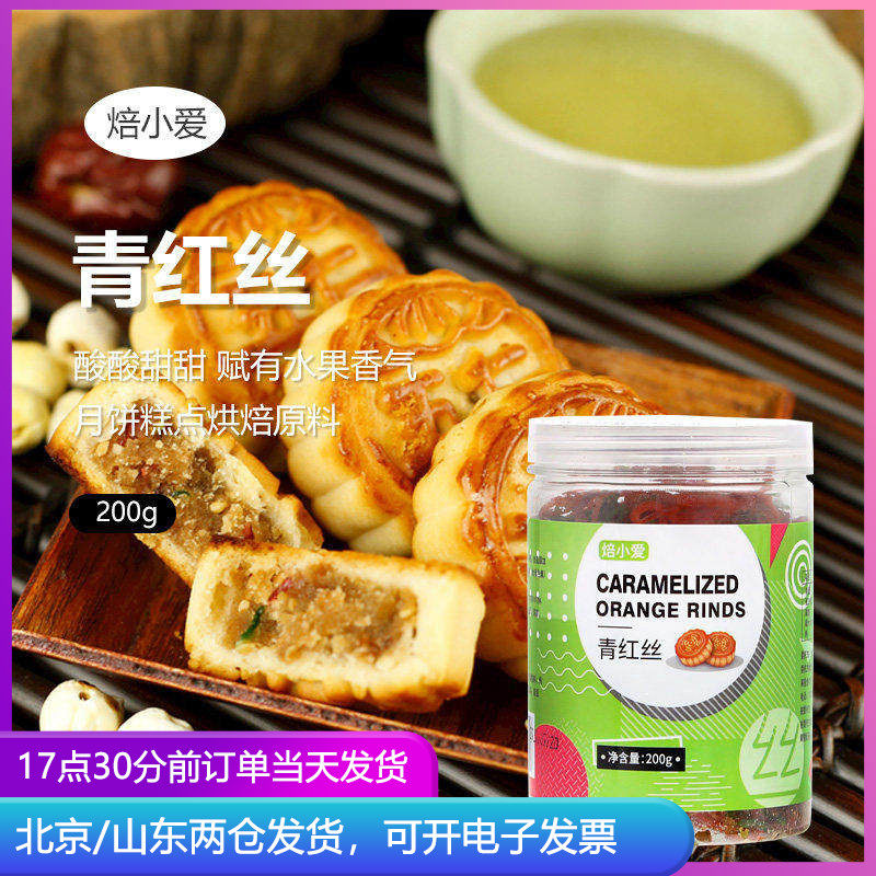 五仁月饼材料青红丝老式果脯馅料正宗红绿丝馅专用食用青丝玫瑰