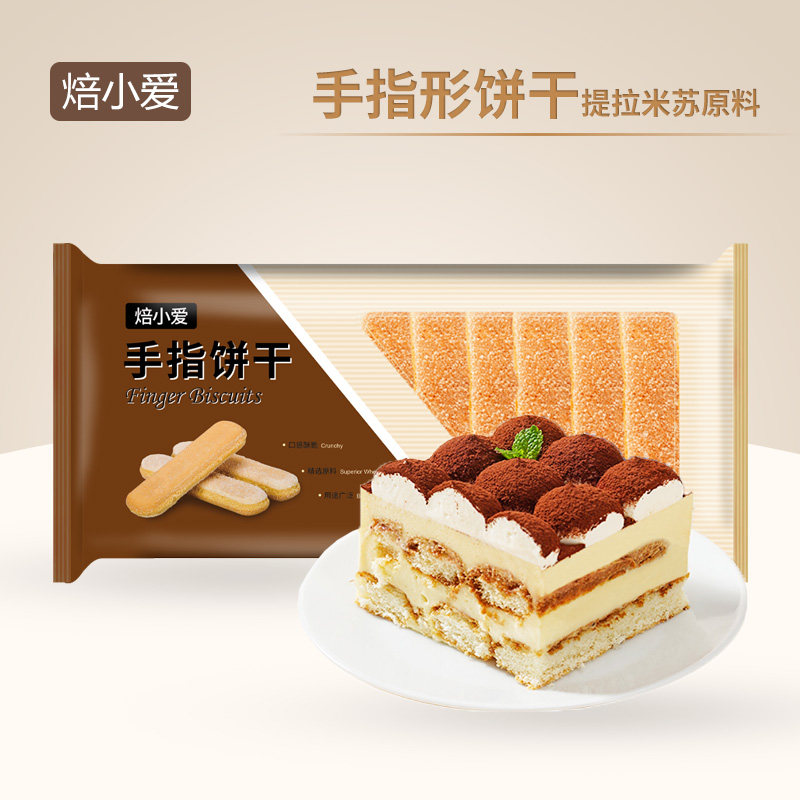 焙小爱手指饼干200g提拉米苏蛋糕慕斯围边家用烘焙原材料小包装