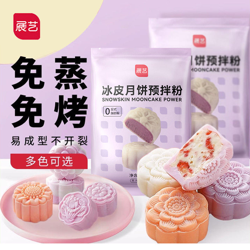 展艺冰皮月饼预拌粉专用皮面粉自制diy套装制作材料免蒸免烤全套