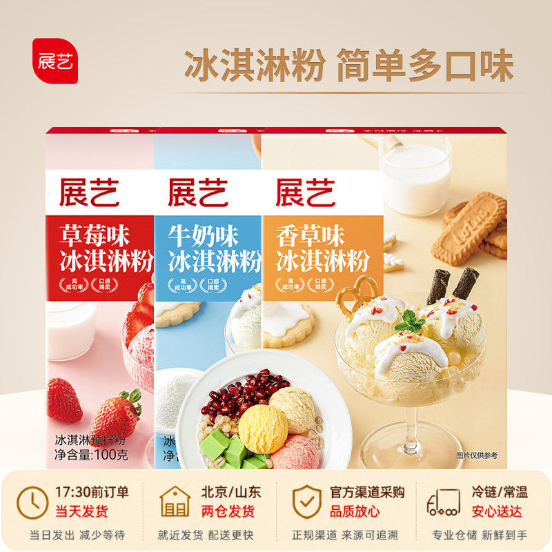 展艺冰淇淋粉 100g 家用自制雪糕粉 多口味甜筒圣代冰棒冷饮原料