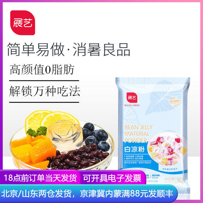 展艺白凉粉50g 烧仙草冰粉珍珠奶茶芋圆果冻家用自制专用甜品原料|ruв категории кофе/хлопья/напиток, натуральный порошок питание - от Buy2taobao.com для оказания профессиональной услуги покупки агента Taobao