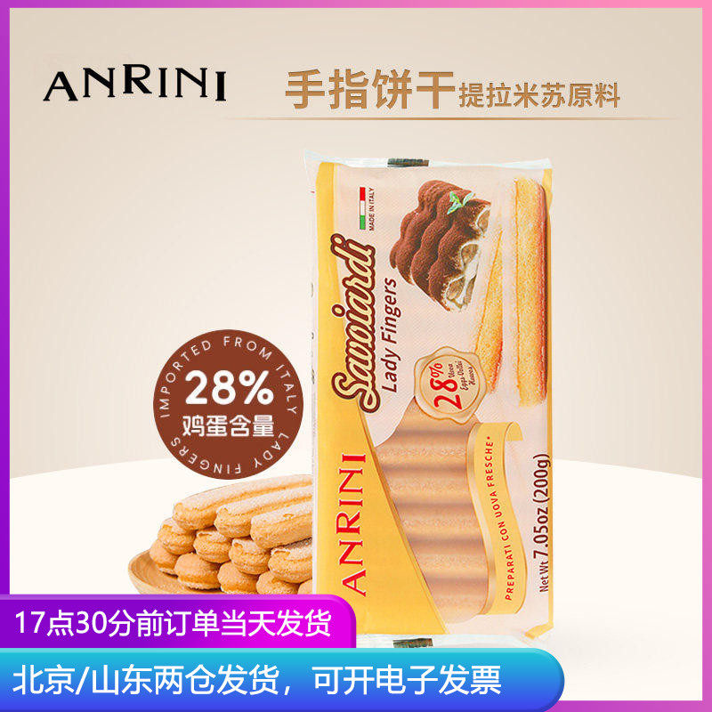 安诺尼手指饼干200g意大利进口提拉米苏材料拇指蛋糕围边烘焙专用