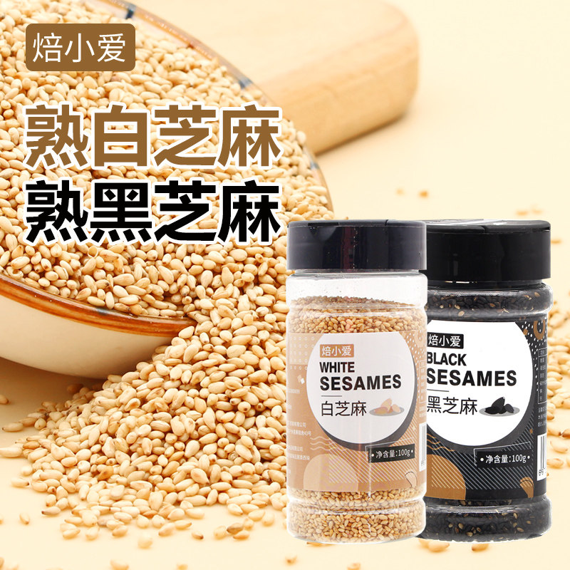 焙小爱熟白芝麻即食家用炒熟即食和撒料黑白芝麻小包装粒2026年新