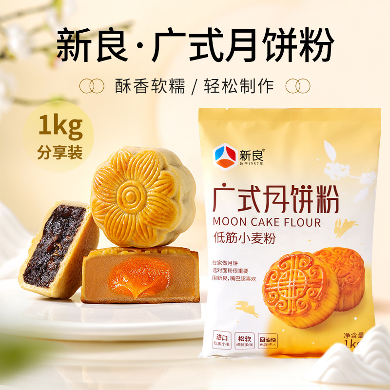 新良广式月饼专用粉1kg家用制作材料自制diy中式面点皮用低筋面粉