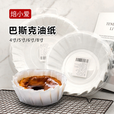 巴斯克油纸4/5/6/8寸免折叠纸托