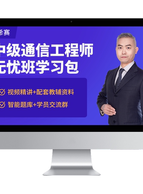 希赛中级通信工程师终端与业务综合实务网课视频教材真题资料