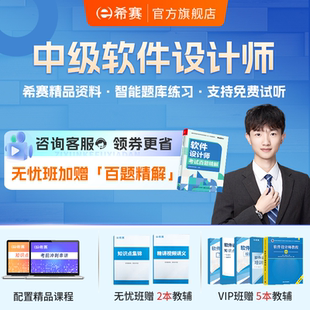 软考软件设计师中级职称培训网课视频教程资料笔记真题希赛