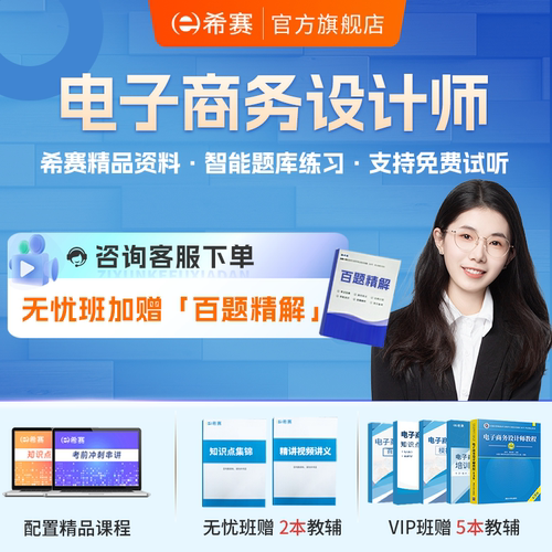 中级电子商务设计师网课视频资料教程真题笔记 希赛软考