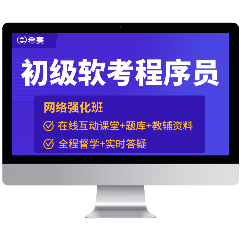 希赛初级程序员软考网课视频教程真题库资料课程教材2026
