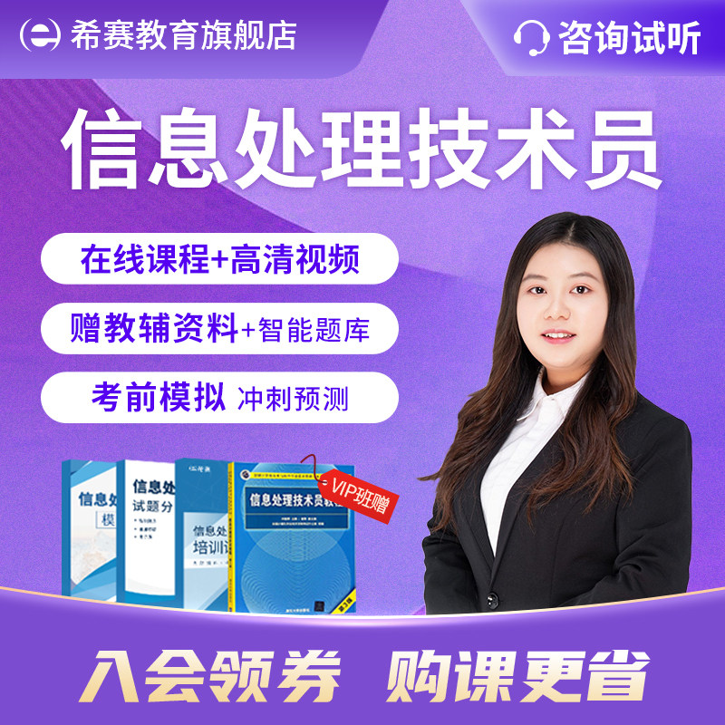 希赛2024软考初级职称信息处理技术员视频教程真题好课件网课资料怎么看?