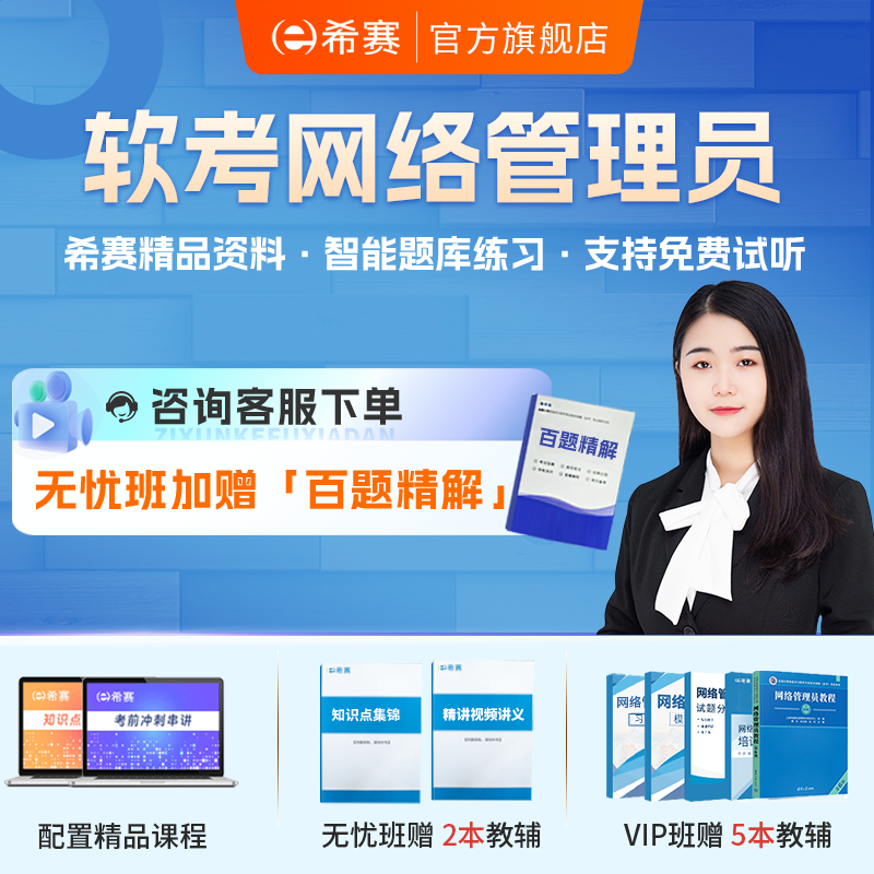 希赛 网络管理员初级软考证书培训视频网课件题库资料教材第6版