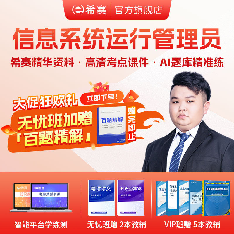 希赛信息系统运行管理员软考初级网课视频课件教程资料真题2026,教育培训,IT编程/认证/软考/计算机考试,淘宝优惠券,粉丝福利购,淘宝优惠卷