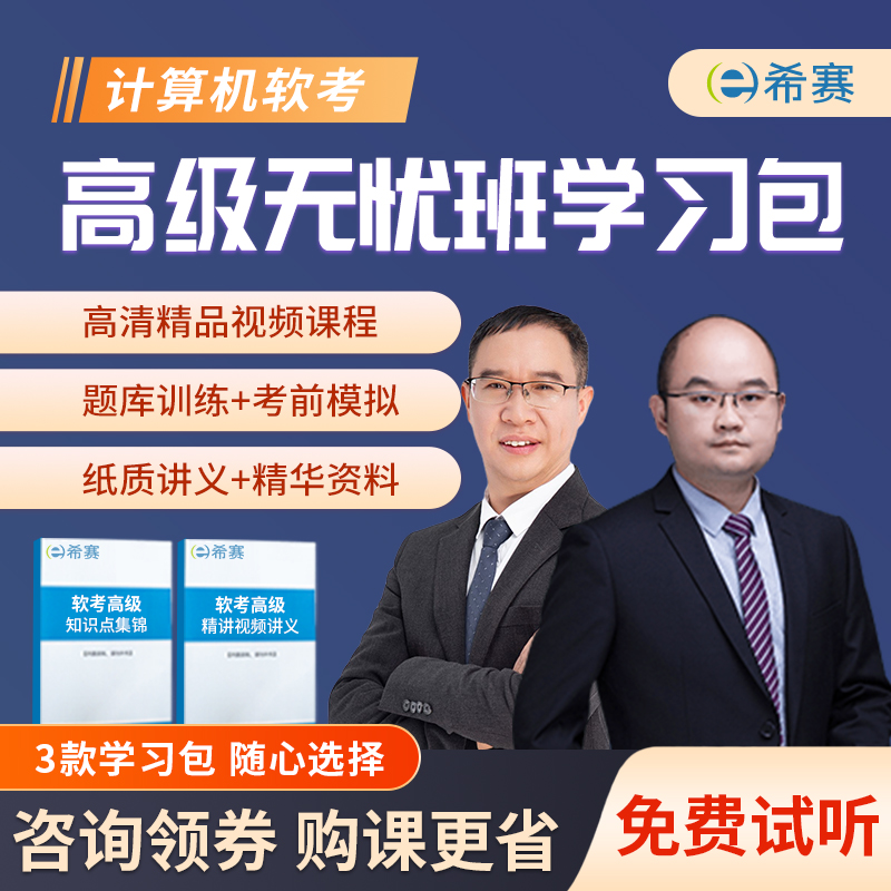 希赛软考高级信息系统项目管理架构分析规划教程视频真题网课资料