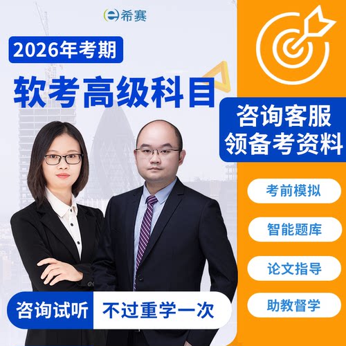 希赛软考高级职称系统架构设计师分析师在线课程网课资料真题库