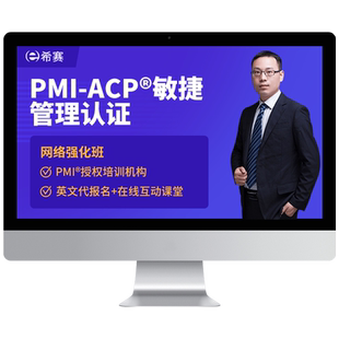 希赛PMI-ACP敏捷管理认证考试培训网络课堂培训课程视频资料续证