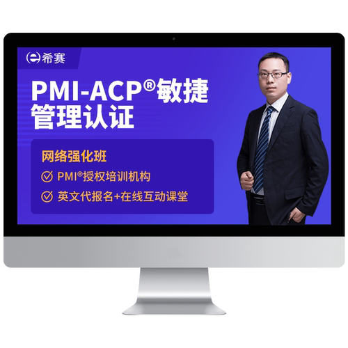 希赛PMI-ACP敏捷管理认证考试培训网络课堂培训课程视频资料续证