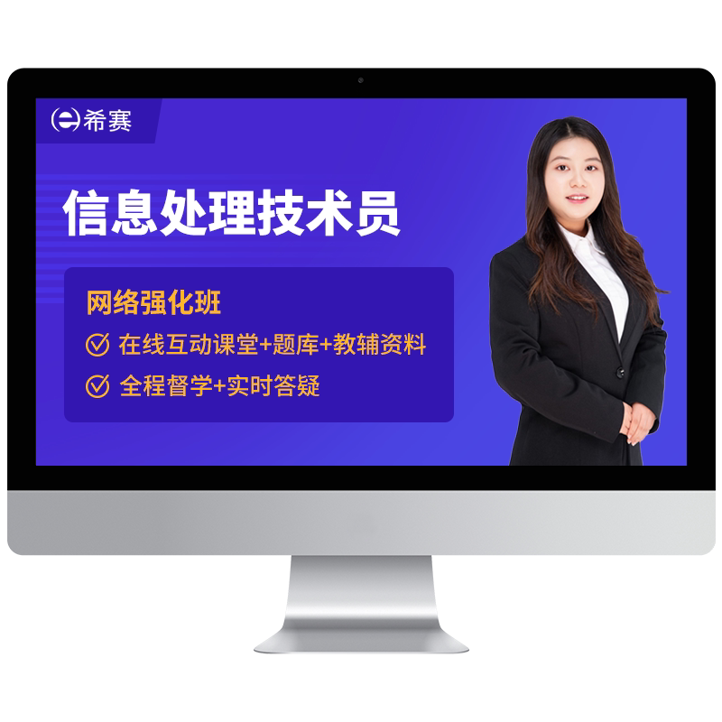 希赛软考初级职称信息处理技术员书课包视频教程真题课件网课资料