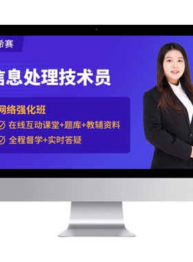 希赛软考初级职称信息处理技术员书课包视频教程真题课件网课资料