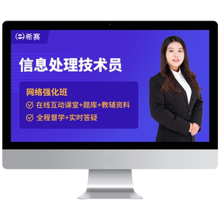 希赛软考初级职称信息处理技术员书课包视频教程真题课件网课资料