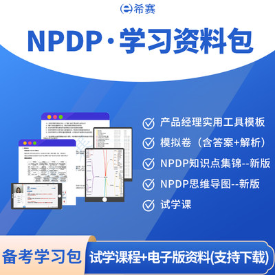 希赛NPDP产品经理2024认证考试学习资料试题课件课程