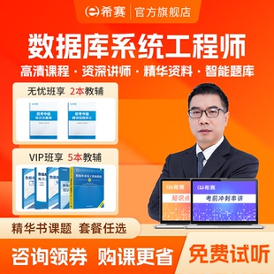 希赛2026年软考中级数据库系统工程师视频教程真题库课件教材资料