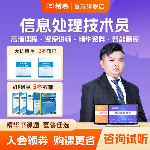 希赛软考初级职称信息处理技术员书课包视频教程真题课件网课资料