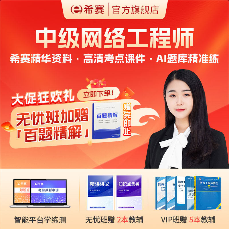 希赛网络工程师软考中级考试培训网课视频教程真题课件教材资料