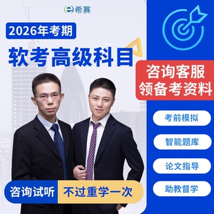 希赛软考高级网络规划系统规划与管理师网课视频资料课件教程